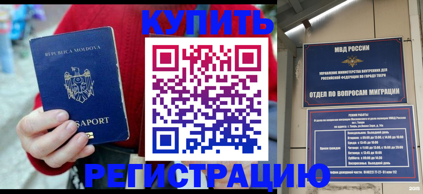 временная регистрация купить в Нариманове